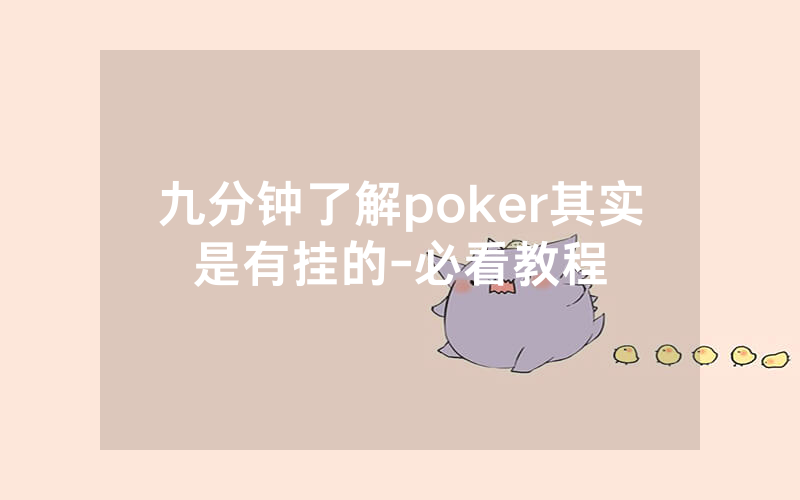 九分钟了解poker其实是有挂的-必看教程