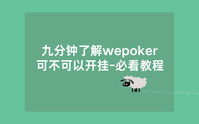 九分钟了解wepoker可不可以开挂-必看教程