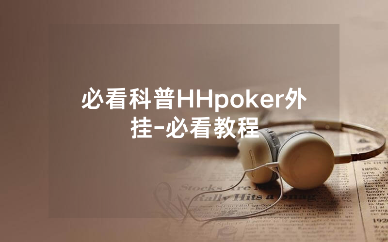 必看科普HHpoker外挂-必看教程
