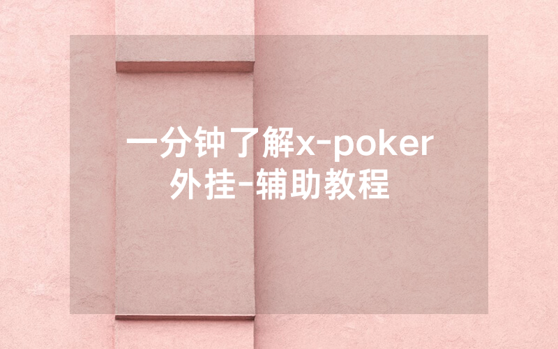 一分钟了解x-poker外挂-辅助教程