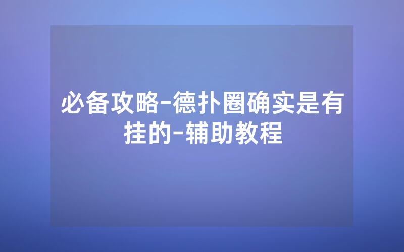 必备攻略-德扑圈确实是有挂的-辅助教程
