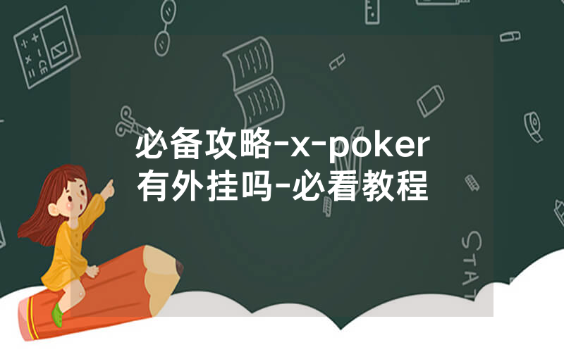 必备攻略-x-poker有外挂吗-必看教程