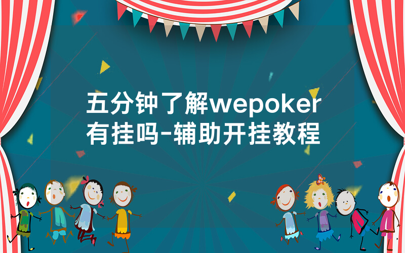 五分钟了解wepoker有挂吗-辅助开挂教程