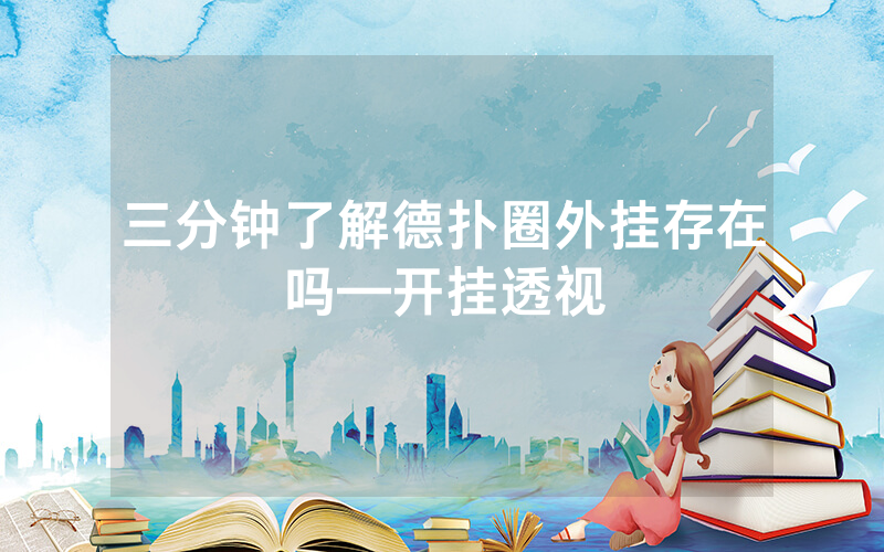 三分钟了解德扑圈外挂存在吗—开挂透视