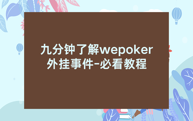 九分钟了解wepoker外挂事件-必看教程