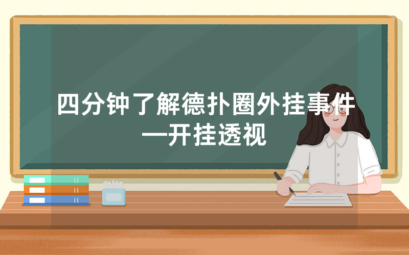 四分钟了解德扑圈外挂事件—开挂透视