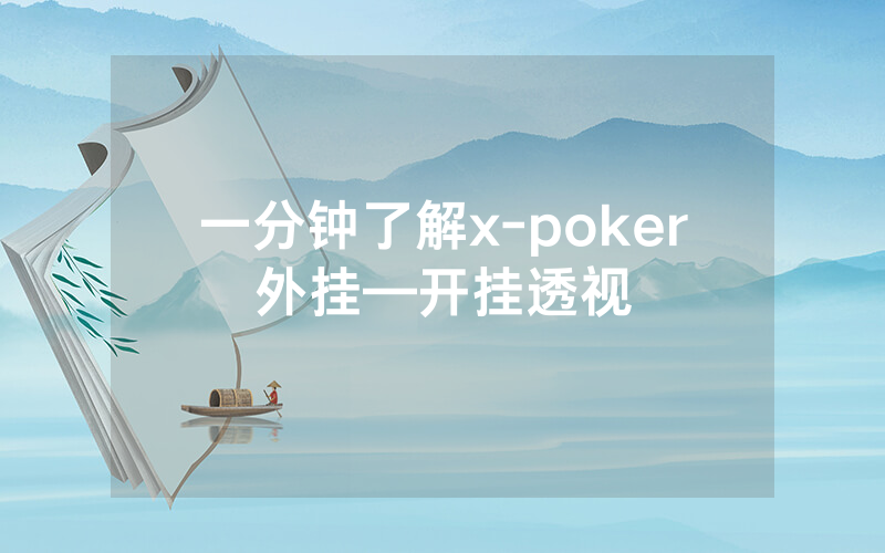 一分钟了解x-poker外挂—开挂透视