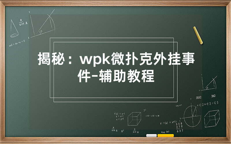 揭秘：wpk微扑克外挂事件-辅助教程