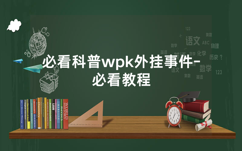 必看科普wpk外挂事件-必看教程