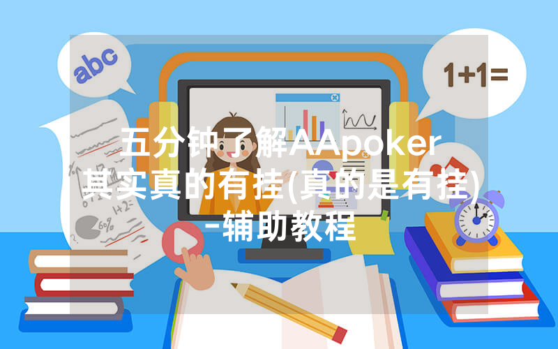 五分钟了解AApoker其实真的有挂(真的是有挂)-辅助教程