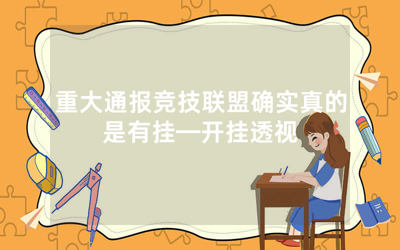 重大通报竞技联盟确实真的是有挂—开挂透视
