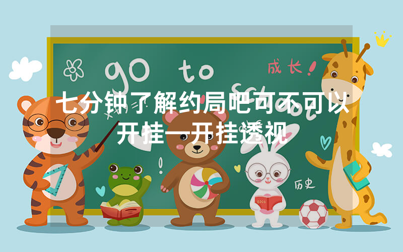 七分钟了解约局吧可不可以开挂—开挂透视