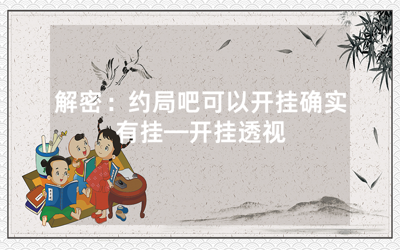 解密：约局吧可以开挂确实有挂—开挂透视