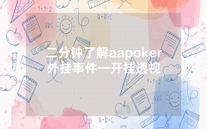 二分钟了解aapoker外挂事件—开挂透视