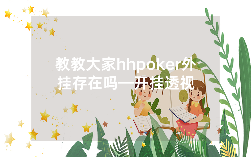 教教大家hhpoker外挂存在吗—开挂透视