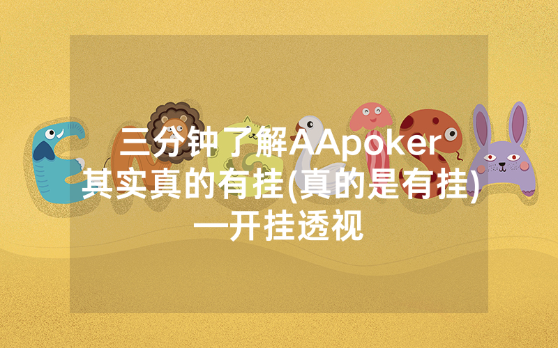 三分钟了解AApoker其实真的有挂(真的是有挂)—开挂透视