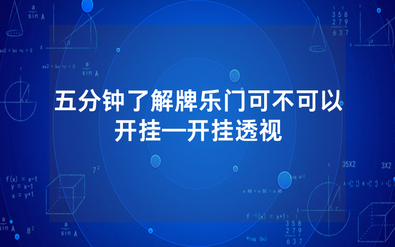五分钟了解牌乐门可不可以开挂—开挂透视