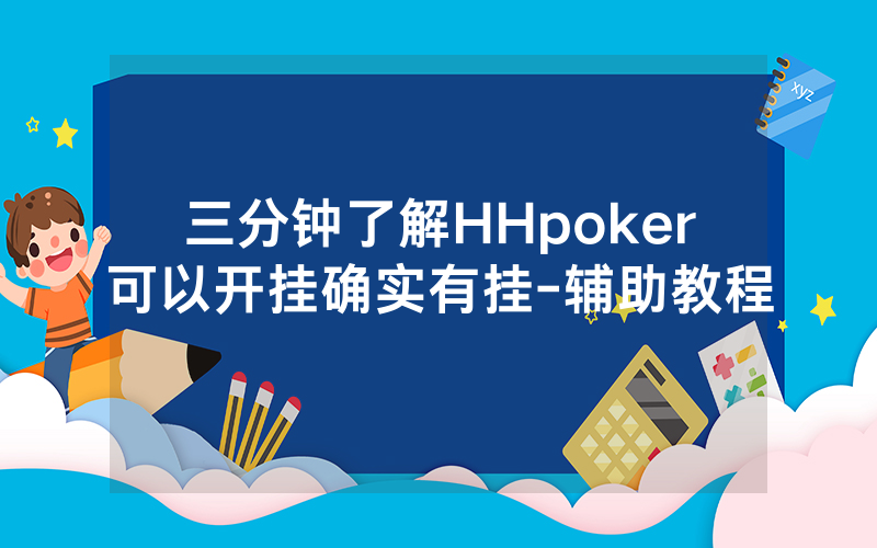 三分钟了解HHpoker可以开挂确实有挂-辅助教程