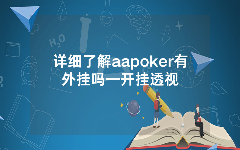 详细了解aapoker有外挂吗—开挂透视