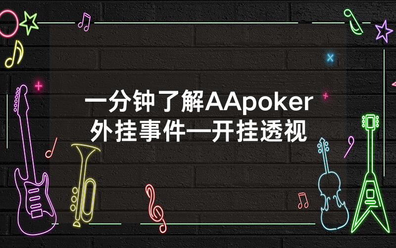 一分钟了解AApoker外挂事件—开挂透视