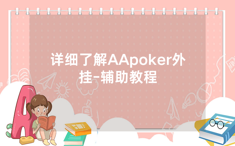 详细了解AApoker外挂-辅助教程