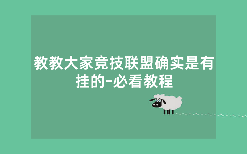 教教大家竞技联盟确实是有挂的-必看教程