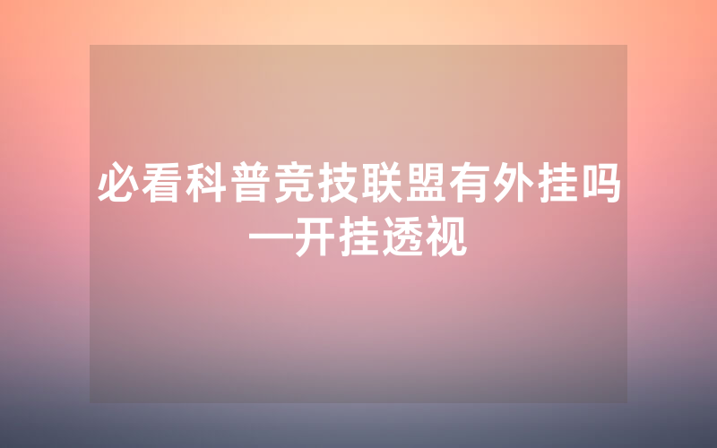 必看科普竞技联盟有外挂吗—开挂透视