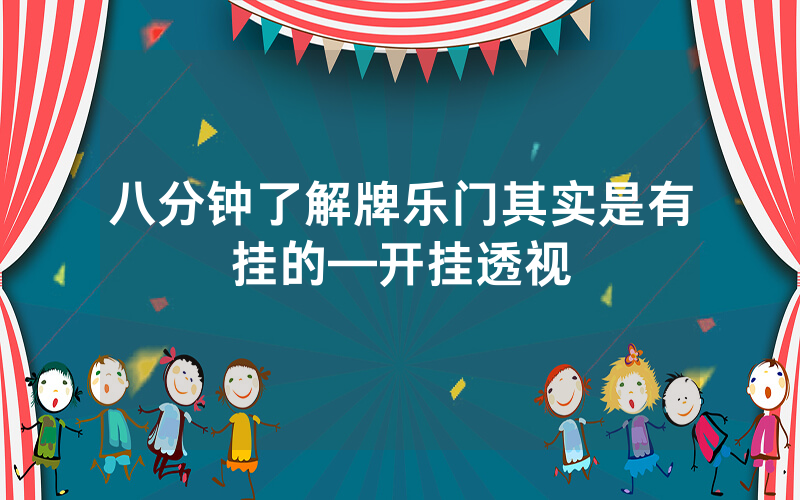 八分钟了解牌乐门其实是有挂的—开挂透视