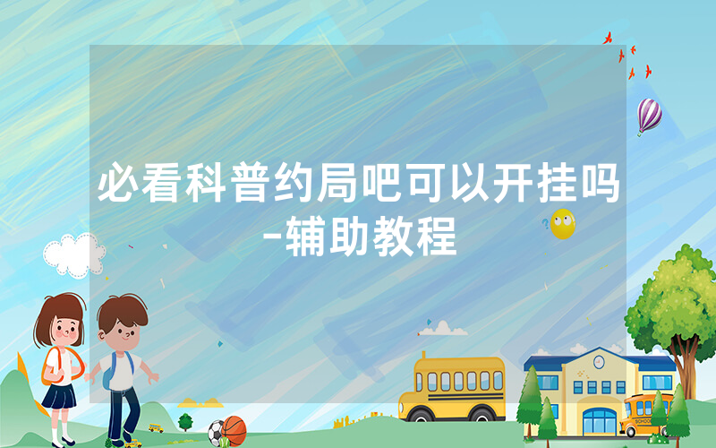 必看科普约局吧可以开挂吗-辅助教程