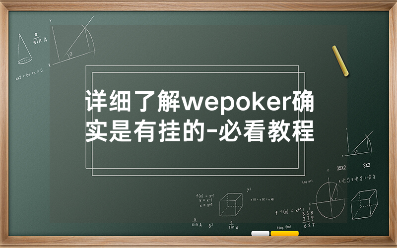 详细了解wepoker确实是有挂的-必看教程