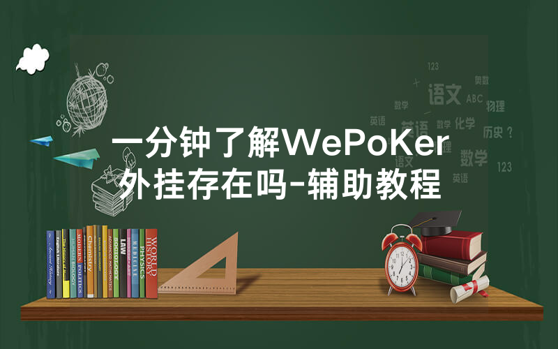 一分钟了解WePoKer外挂存在吗-辅助教程