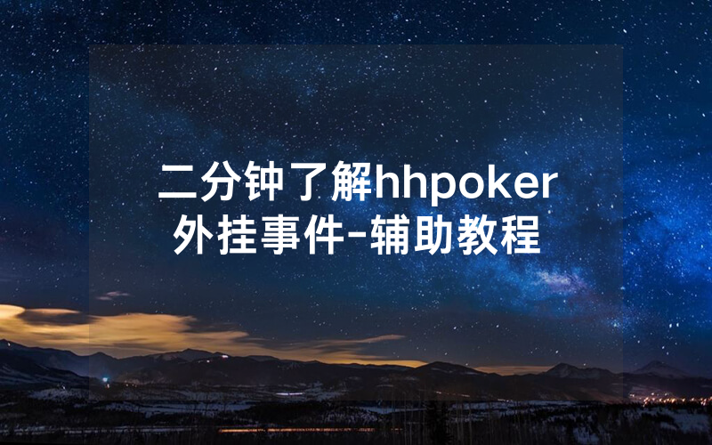 二分钟了解hhpoker外挂事件-辅助教程