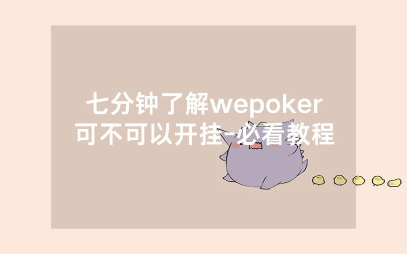 七分钟了解wepoker可不可以开挂-必看教程