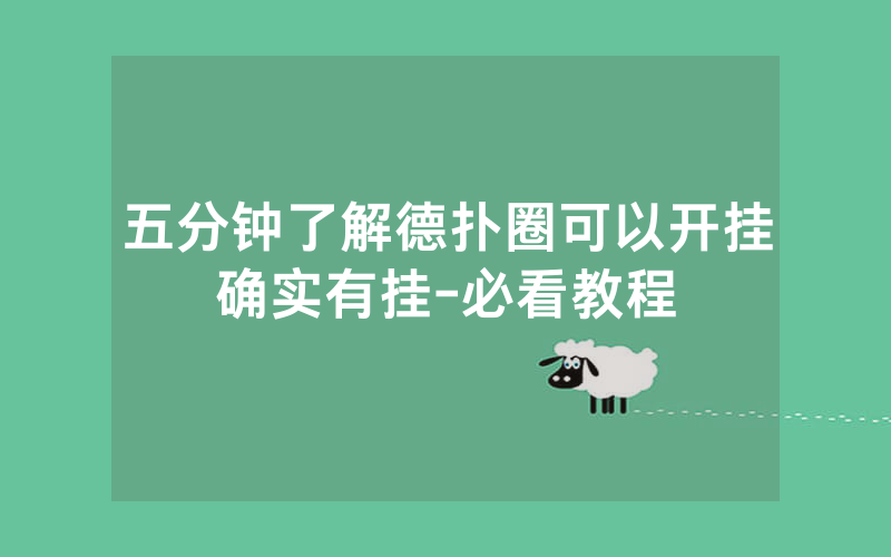 五分钟了解德扑圈可以开挂确实有挂-必看教程