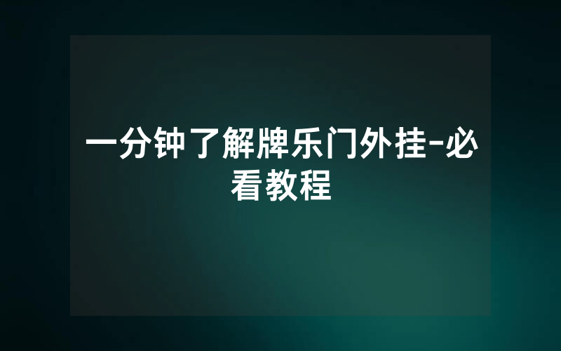 一分钟了解牌乐门外挂-必看教程