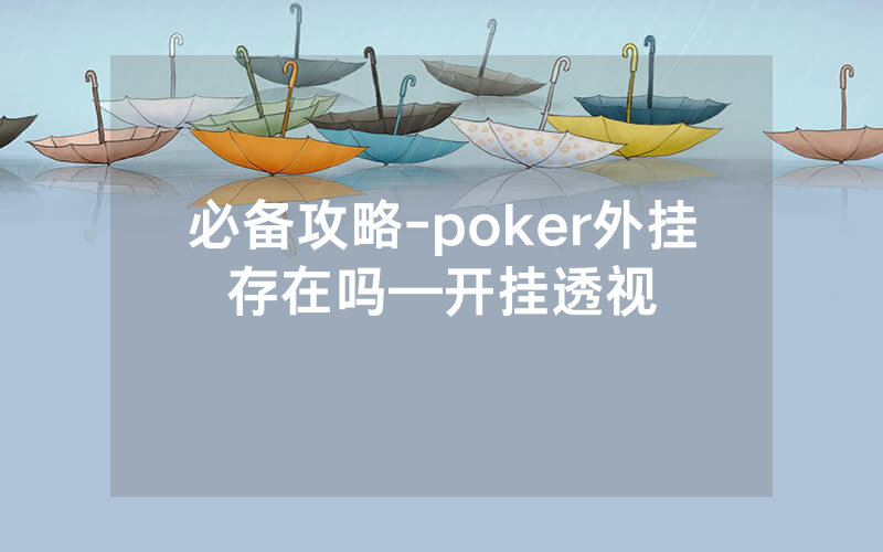 必备攻略-poker外挂存在吗—开挂透视