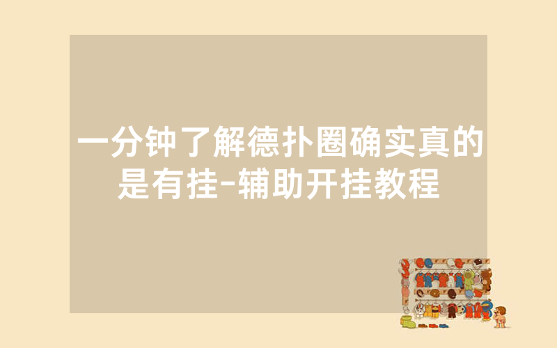 一分钟了解德扑圈确实真的是有挂-辅助开挂教程
