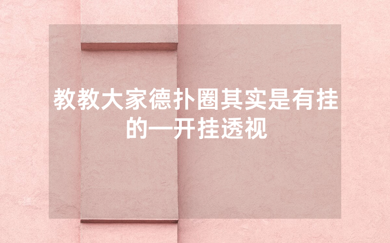 教教大家德扑圈其实是有挂的—开挂透视