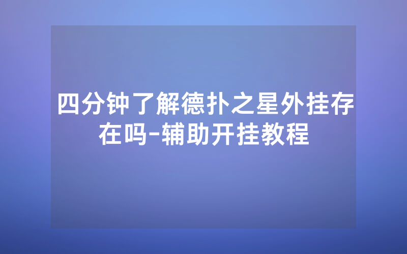 四分钟了解德扑之星外挂存在吗-辅助开挂教程