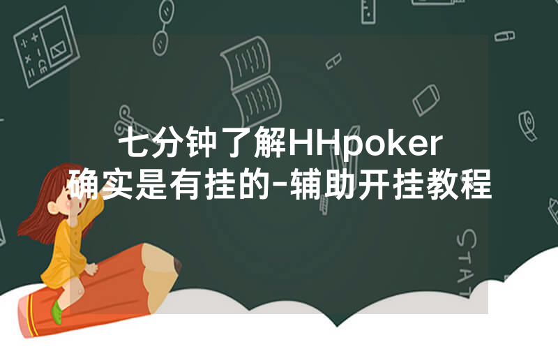 七分钟了解HHpoker确实是有挂的-辅助开挂教程