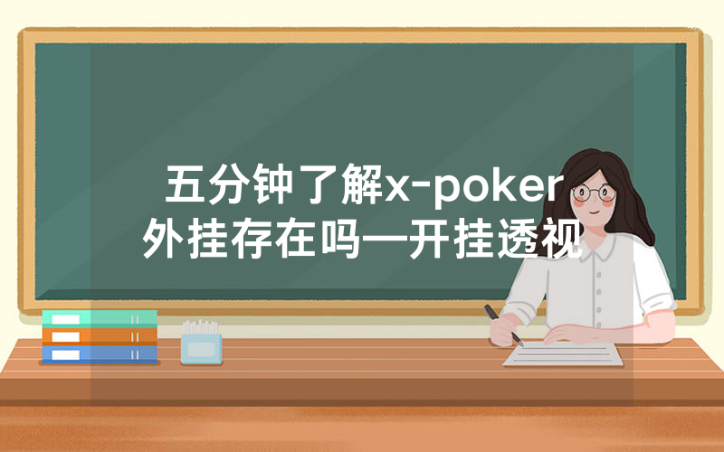五分钟了解x-poker外挂存在吗—开挂透视