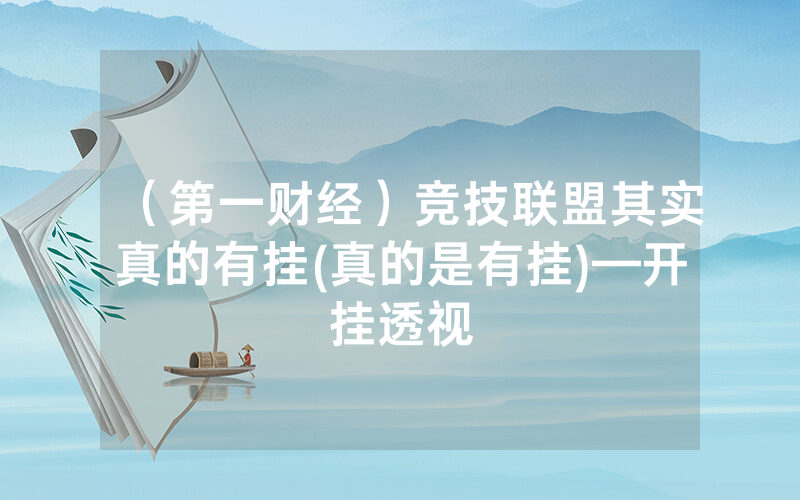 （第一财经）竞技联盟其实真的有挂(真的是有挂)—开挂透视