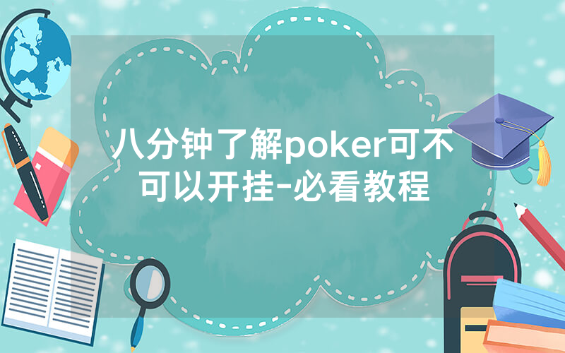 八分钟了解poker可不可以开挂-必看教程