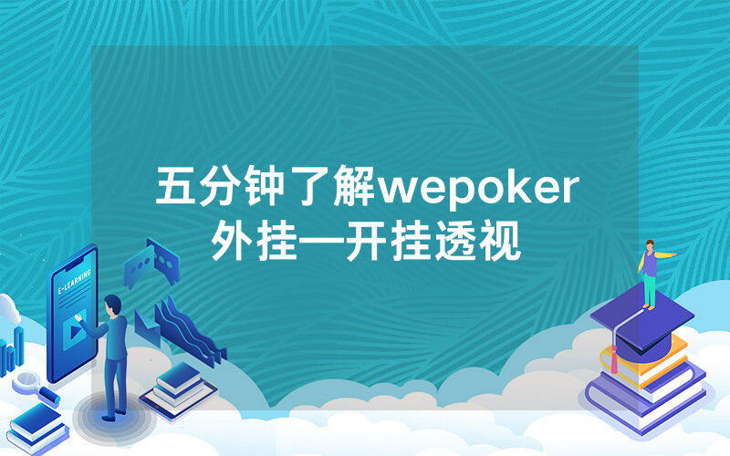 五分钟了解wepoker外挂—开挂透视