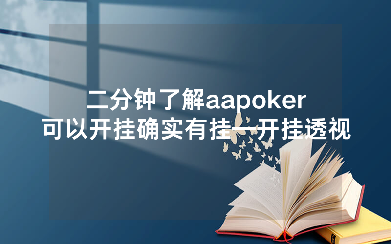 二分钟了解aapoker可以开挂确实有挂—开挂透视