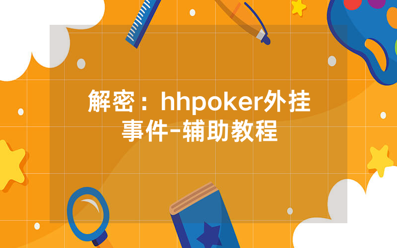 解密：hhpoker外挂事件-辅助教程