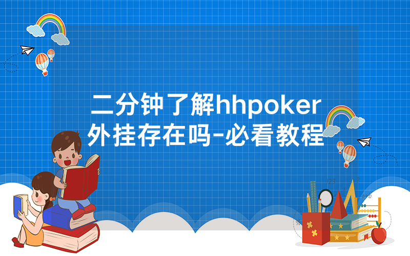 二分钟了解hhpoker外挂存在吗-必看教程