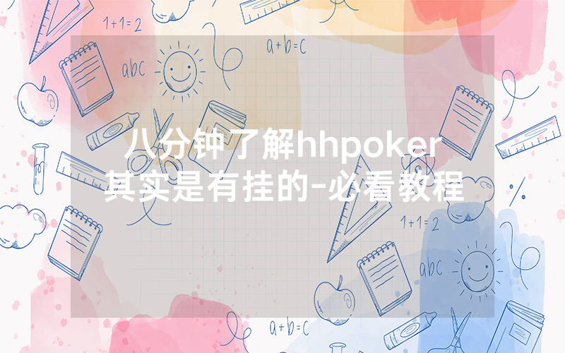 八分钟了解hhpoker其实是有挂的-必看教程