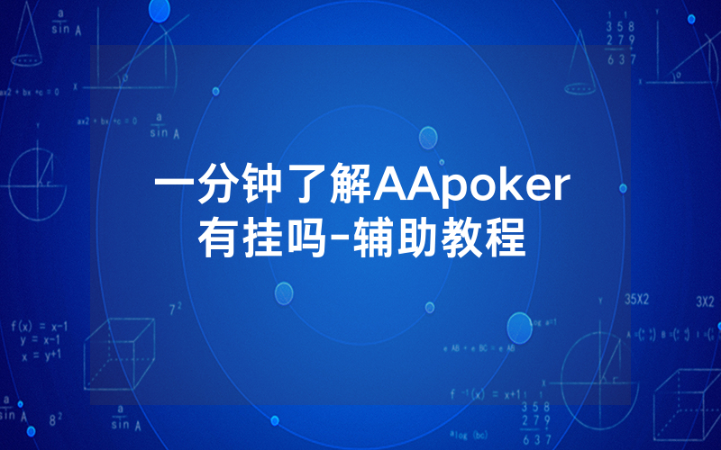 一分钟了解AApoker有挂吗-辅助教程