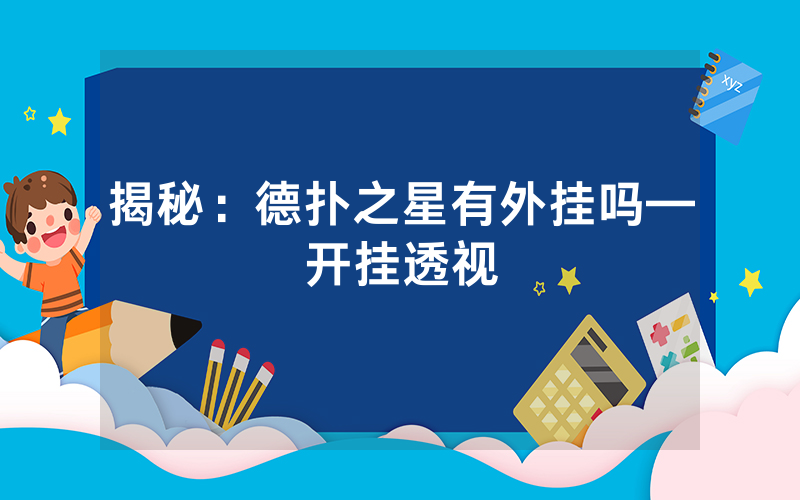 揭秘：德扑之星有外挂吗—开挂透视
